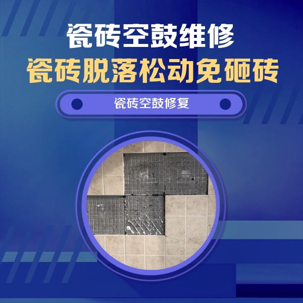 静海瓷砖空鼓维修公司分享卫生间墙面瓷砖空鼓面积较大时，如何进行注浆修补？