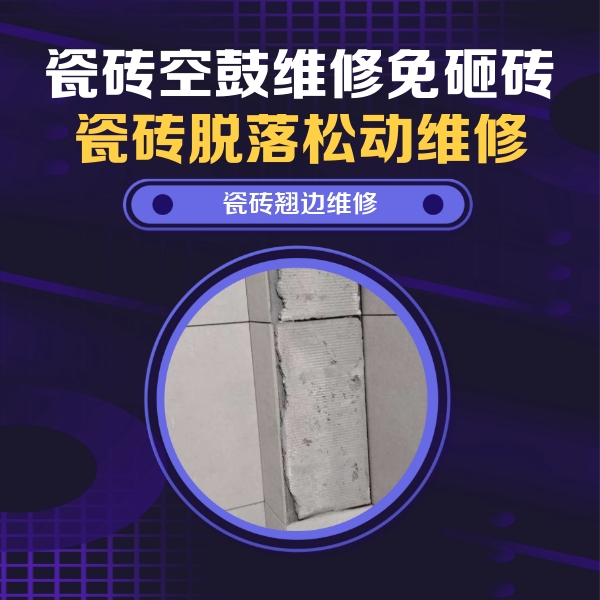 静海瓷砖空鼓维修公司分享主卧的瓷砖空鼓维修方法