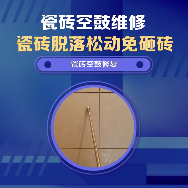 静海瓷砖空鼓维修公司分享如何判断瓷砖空鼓的面积？