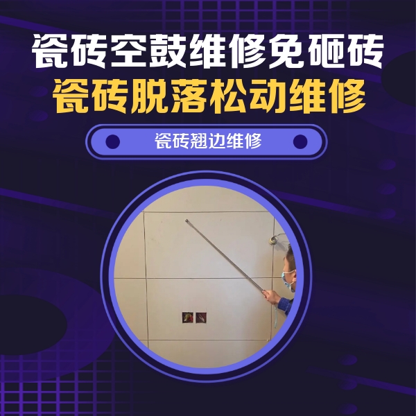 静海瓷砖空鼓维修公司分享瓷砖空鼓面积较大时，除了注浆修补还有哪些维修方法？