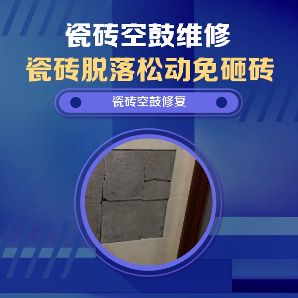静海瓷砖空鼓维修公司分享砖缝注浆修补空鼓的注意事项有哪些？
