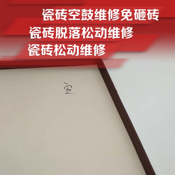 静海瓷砖空鼓维修公司分享卫生间墙面瓷砖空鼓