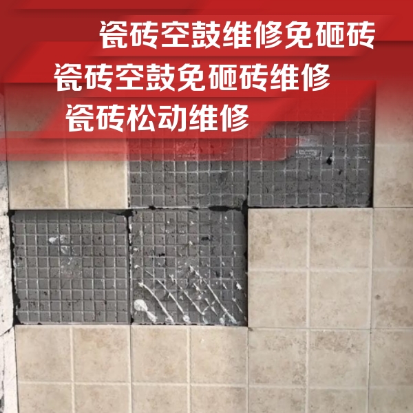 静海瓷砖空鼓维修公司分享地砖空鼓维修的知识