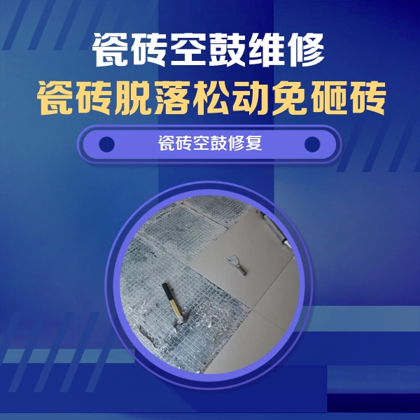 静海瓷砖空鼓维修公司分享瓷砖松动维修的方法