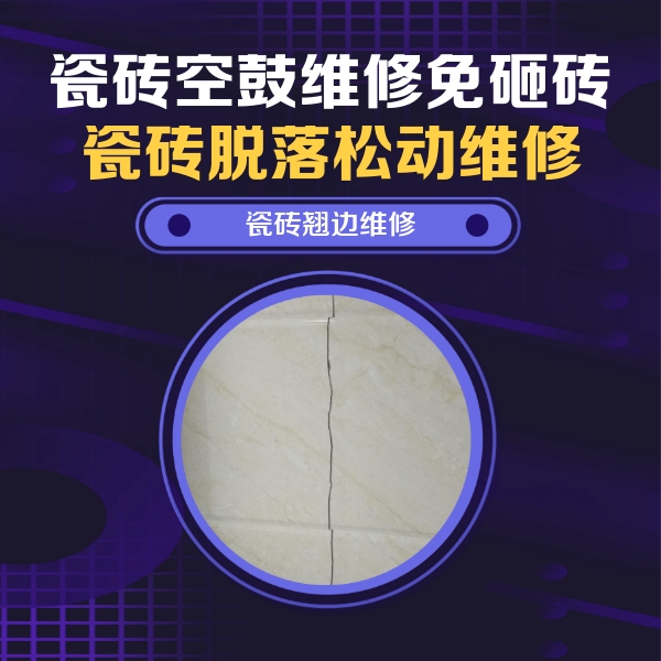 静海瓷砖空鼓维修公司分享砖缝注浆修补空鼓的具体操作步骤是什么