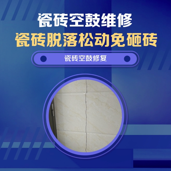 静海瓷砖空鼓维修公司分享瓷砖空鼓面积较大时，除了注浆修补还有哪些维修方法？